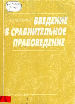 Введение в сравнительное правоведение : учеб. пособие