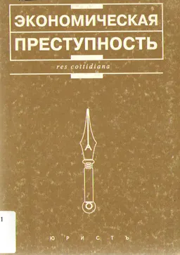 Экономическая преступность