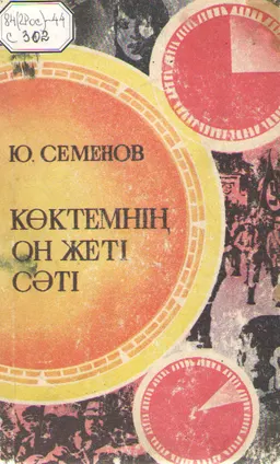Көктемнің он жеті сәті. : Роман. Аударған Т.Смағұлов