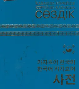Қазақша-корейше, корейше-қазақша сөздік : барлығы-6200 сөз