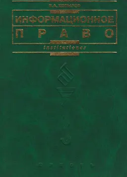 Информационное право : учебник