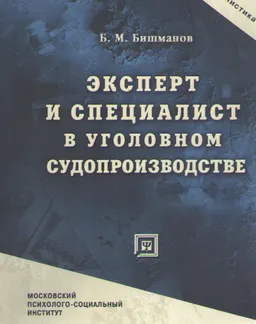 Эксперт и специалист в уголовном судопроизводстве : монография