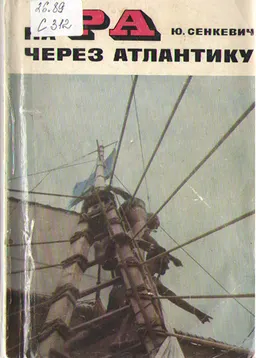На РА через Атлантику. : научно-популярная литература