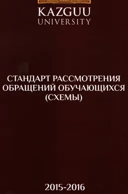 Стандарт рассмотрения обращений обучающихся