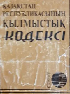 Қазақстан Республикасының қылмыстық кодексі : Ресми мәтін. 28 қараша 2002 ж. № 40