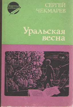 Уральская весна. : Стихи, письма, дневники.