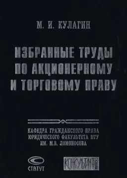 Избранные труды по акционерному и торговому праву