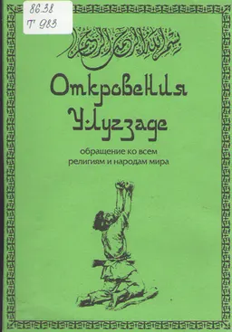 Обращение ко всем религиям и народам мира.