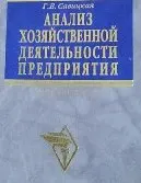 Анализ хозяйственной деятельности предприятия : учебник