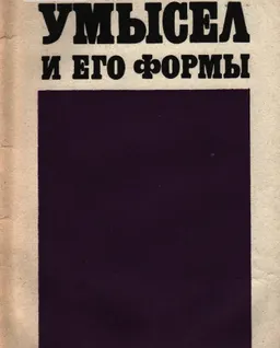 Умысел и его формы. : научное издание