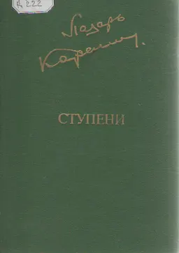 Ступени : Роман. Повести.