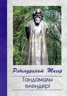 Таңдамалы өлеңдері
