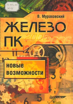 Железо ПК. Новые возможности : практическая работа