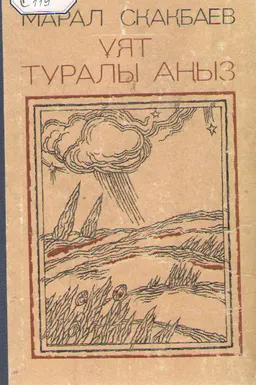 Ұят туралы аңыз. : Хикая, повестер және әңгімелер.