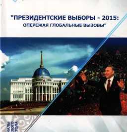 Президентские выборы в Казахстане-2015: опережая глобальные вызовы : Материалы круглого стола (04.03.2015)