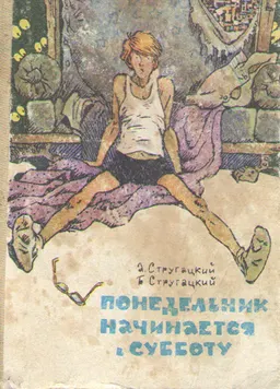 Понедельник начинается в субботу. : Фантастические повести.