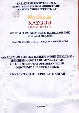 Академиялық жазылым және оқылымі пәнінен СӨЖ тапсырмаларын (ғалыми жоба) орындау ұшін әдістемелік нұсқаулық. : 1-курс студенттеріне арналган