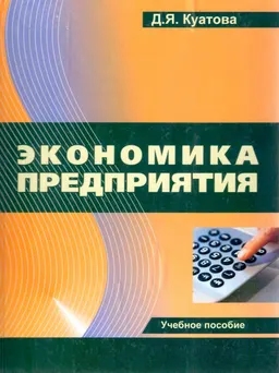 Экономика предприятия