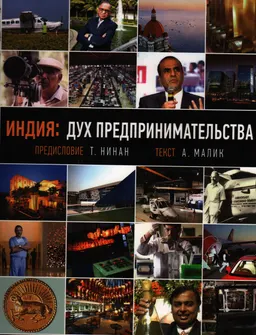 Индия: дух предпринимательства