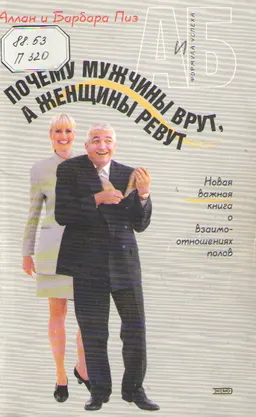 Почему мужчины врут, а женщины ревут. : Новая важная книга о взаимоотношениях полов.