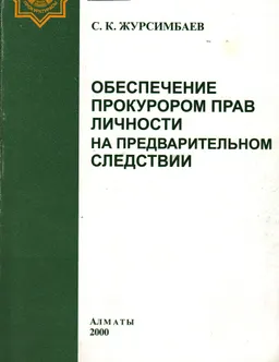 Обеспечение прокурором прав личности на предварительном следствии. : монография
