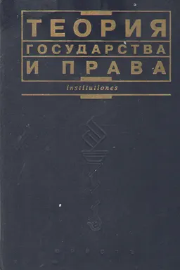 Теория государства и права : Учебник для вузов