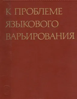 К проблеме языкового варьирования : Испанский язык Испании и Америки