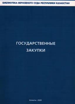 Государственные закупки : Материалы круглого стола
