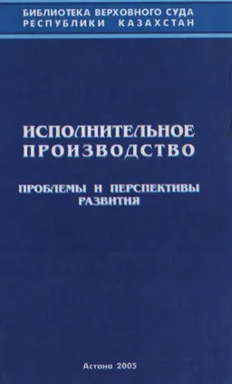 Исполнительное производство. Проблемы и перспективы развития : Межд.науч.прак.конференция 17 июня 2005г.