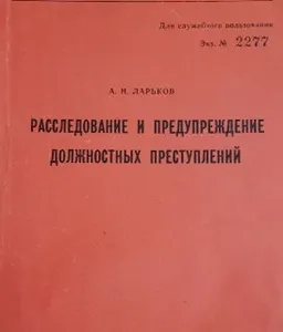 Расследование и предупреждение должностных преступлений