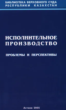 Исполнительное производство: проблемы и перспективы. 14-17 июня 2005года : Уч. семинар