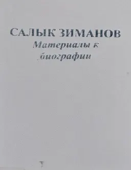 Салык Зиманов: материалы к биографии