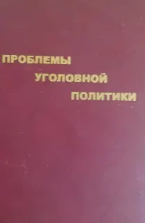 Проблемы уголовной политики : Монография