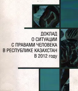 Доклад о ситуации с правами человека в Республике Казахстан в 2012 году