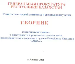 Сборник статистических данных о преступности и результатах деятельности правоохранительных органов и судов в Республике Казахстан за 2005 год : сборник