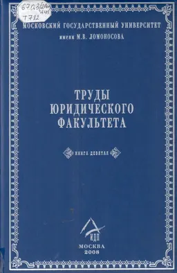 Труды Юридического факультета. В 50 т. Кн.9