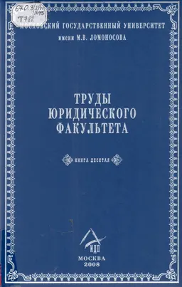 Труды Юридического факультета. В 50 т. Кн.10