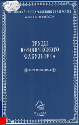 Труды Юридического факультета. В 50 т. Кн.11