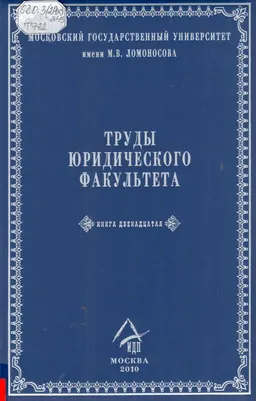 Труды Юридического факультета. В 50 т. Кн.12