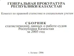 Сборник статистических данных о работе судов Республики Казахстан за 2005 год : сборник