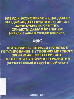 Әлемдік экономикалық дағдарыс жағдайындағы құқықтық саясат және құқықтық реттеу: орнықты даму мәселелері (отандық және шетелдік тәжірибе) : дөнгелек үстел мат-ры (28 наурыз, 2014ж.)