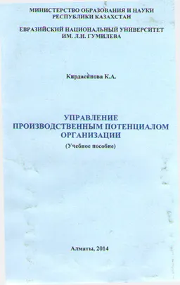 Управление производственным потенциалом организации : учеб. пособие