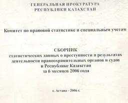 Сборник статистических данных о преступности и результатах деятельности правоохранительных органов и судов в Республике Казахстан за 6 месяцев 2006 года : статистистический материал