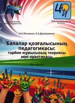 Балалар қозғалысының педагогикасы: тәрбие жұмысының теориясы мен практикасы : оқу құралы