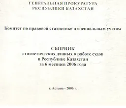 Сборник статистических данных о работе судов Республики Казахстан за 6 месяцев 2006 года : статистистический материал
