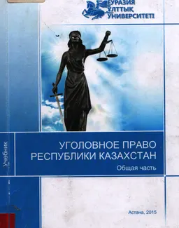 Уголовное право Республики Казахстан. Общая часть : Учебник