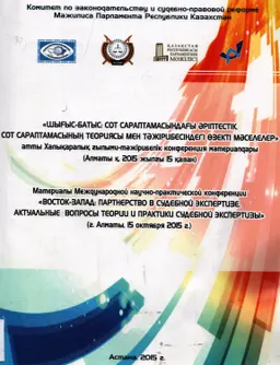 Шығыс-Батыс: сот сараптамасындағы әріптестік. Сот сараптамасының теориясы мен тәжірибесіндегі өзекті мәселелер : атты ХҒТ конф. матер. (Алматы қ. 2015 жылғы 15 қазан)