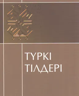 Түркі тілдері : Ұжымдық монография