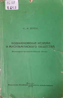Возникновение ислама и мусульманского общества. Философско-методологический анализ : монография