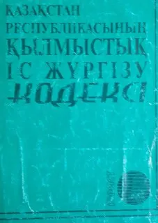 Қазақстан Республикасының қылмыстық іс жүргізу кодексі